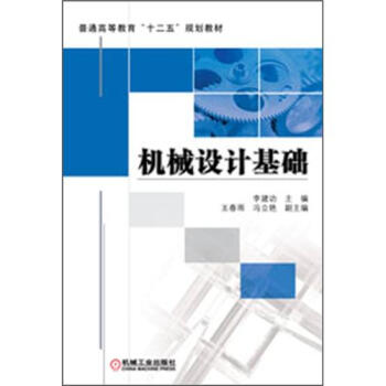 普通高等教育“十二五”規劃教材:機械設計基礎