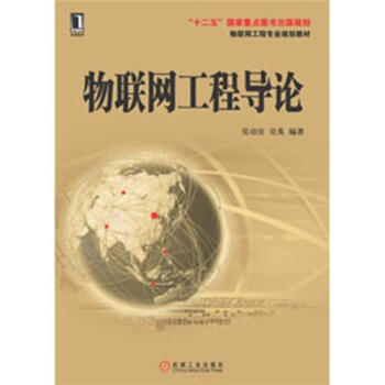 物联网工程专业规划教材：物联网工程导论 pdf epub mobi 电子书 下载