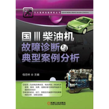 汽車維修技能修煉叢書：國Ⅲ柴油機故障診斷與典型案例分析 pdf epub mobi 下载