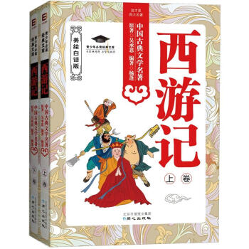 西游记（套装上、下卷）（美绘白话版） pdf epub mobi 下载