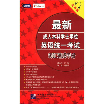 最新成人本科學士學位英語統一考試：詞匯速成手冊（有聲版）（附MP3光盤1張） pdf epub mobi 電子書 下載