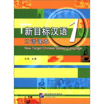新目标汉语：口语课本1（附MP3光盘1张） [New Target Chinese Spoken Language] pdf epub mobi 下载