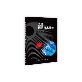 光縴通信技術概論