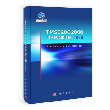 TMS320C2000DSP技術手冊:硬件篇