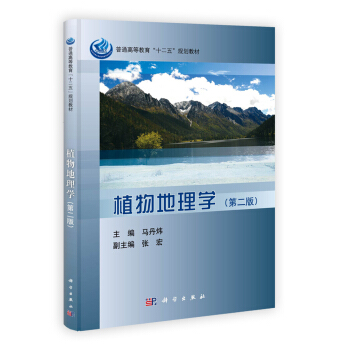 普通高等教育“十二五”規劃教材:植物地理學(第2版)