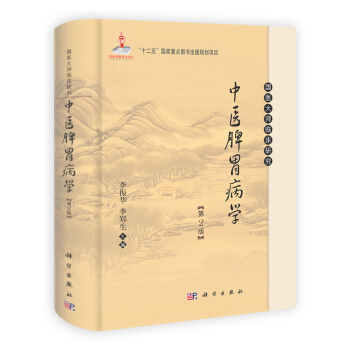中医脾胃病学（第2版） pdf epub mobi 下载