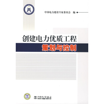 创建电力优质工程策划与控制Ⅰ pdf epub mobi 电子书 下载
