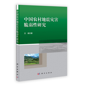 中國農村地震災害脆弱性研究 pdf epub mobi 下载