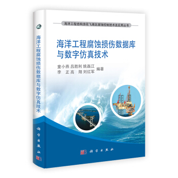 海洋工程腐蝕損傷數據庫與數字仿真技術 pdf epub mobi 下载