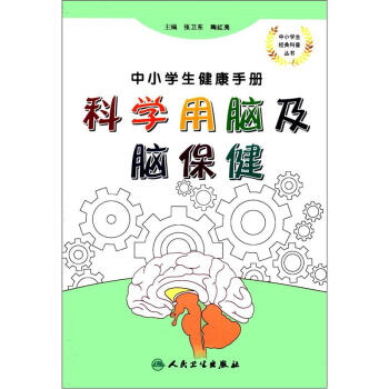 中小学生健康手册·科学用脑及脑保健 pdf epub mobi 下载