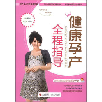 孕产育儿全程指导系列：健康孕产全程指导 pdf epub mobi 下载