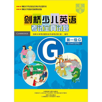 劍橋少兒英語考試全真試題第一級G試題集（附磁帶1盒） pdf epub mobi 下载