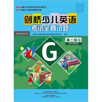 劍橋少兒英語考試全真試題第二級G試題集（附磁帶2盒） pdf epub mobi 電子書 下載