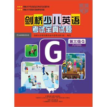 劍橋少兒英語考試全真試題（第3級G）（附磁帶2盤） pdf epub mobi 下载