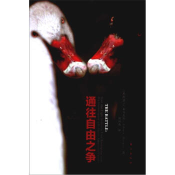 较量:通往自由之争