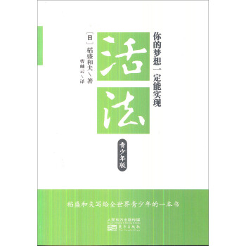 活法：你的夢想一定能實現（青少年版） pdf epub mobi 電子書 下載