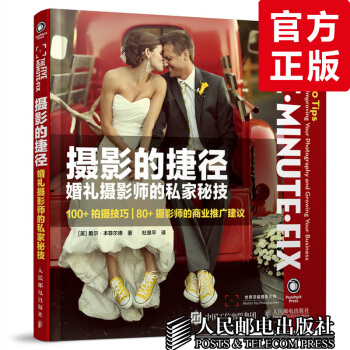 摄影的捷径 婚礼摄影师的私家秘技 婚礼摄像后期制作教材 商业摄影教程书籍 影楼婚纱摄影书