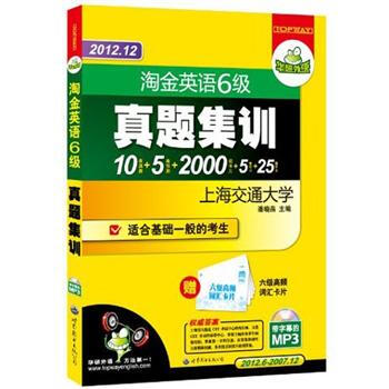 華研外語：2012.12淘金英語6級真題集訓（附卡片） pdf epub mobi 下载