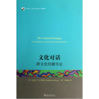 文化對話(跨文化傳播導論翻譯版)/未名社科媒介與社會叢書 pdf epub mobi 下载