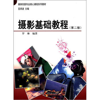 媒体创意专业核心课程系列教材：摄影基础教程（第2版） pdf epub mobi 电子书 下载