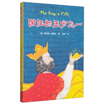 國王的五分之一 [7-10歲] [The King's Fifth] pdf epub mobi 下载