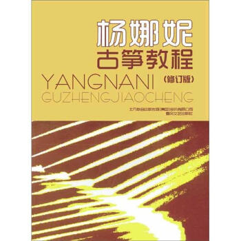 楊娜妮古箏教程（修訂本） pdf epub mobi 下载