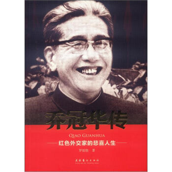 乔冠华传：红色外交家的悲喜人生 pdf epub mobi 电子书 下载