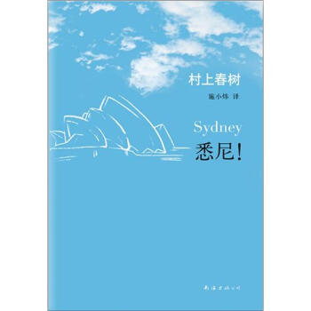 悉尼！ pdf epub mobi 下载
