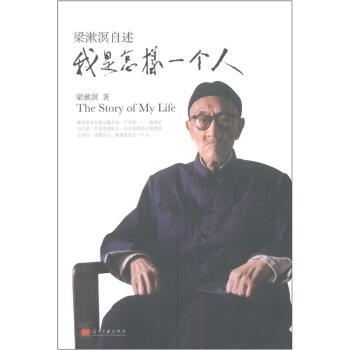梁漱溟自述：我是怎樣一個人 [The Story of My Life] pdf epub mobi 電子書 下載