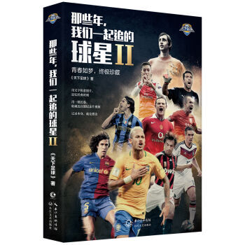 那些年，我們一起追的球星2 青春如夢400張照片16年精華閤集我們這一代人的青春紀念 pdf epub mobi 下载