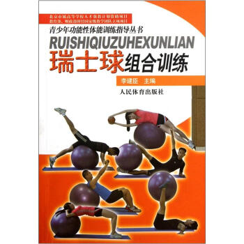 瑞士球組閤訓練 pdf epub mobi 下载