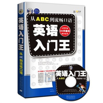 英語入門王 從ABC到流暢口語 英語口語自學教程 學習英語自學音標 英語自學入門教材 初級