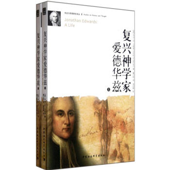 復興神學傢愛德華茲（套裝共2冊） [Jonathan Edwards：A Life] pdf epub mobi 電子書 下載