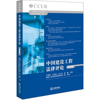 【法律出版社】中国建设工程法律评论 第五辑 于健龙 等主编 法律出版社 pdf epub mobi 电子书 下载