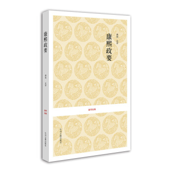 国学经典:康熙政要
