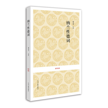 国学经典:纳兰性德词