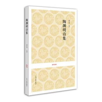 国学经典:陶渊明诗集