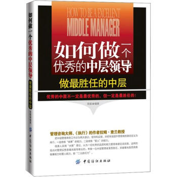 如何做一个优秀的中层领导 pdf epub mobi 下载