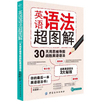 贝斯特英语：英语语法超图解 pdf epub mobi 下载