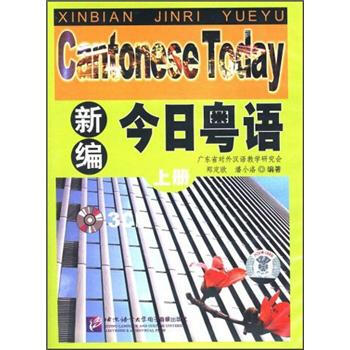 新编今日粤语（上册）（CD光盘3张） pdf epub mobi 下载