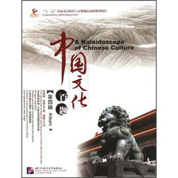 感知中國：中國文化百題（第4輯）（英文版）（5書+5DVD+50書簽） [A Kaleidoscope of Chinese Culture] pdf epub mobi 下载