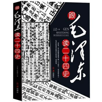 跟毛澤東讀二十四史