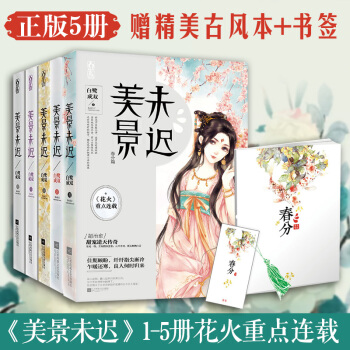 正版 美景未遲5 1 2 3 4 套裝共5本 古風言情小說 花火青春文學小說 pdf epub mobi 下载