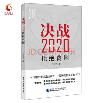决战2020：拒绝贫困 pdf epub mobi 下载