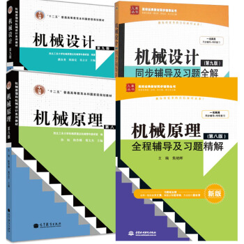 【包邮】机械原理第八版第8版+习题+机械设计第九版第9版+习题全程辅导及习题 共4本 pdf epub mobi 下载