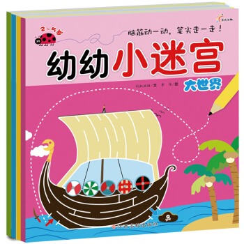 幼幼小迷宫（套装全4册） [2-5岁] pdf epub mobi 下载