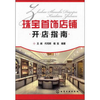 珠寶首飾店鋪開店指南 pdf epub mobi 下载