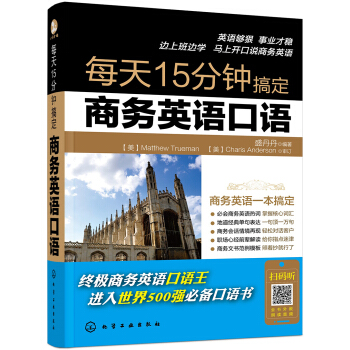 每天15分鍾搞定商務英語口語 pdf epub mobi 下载