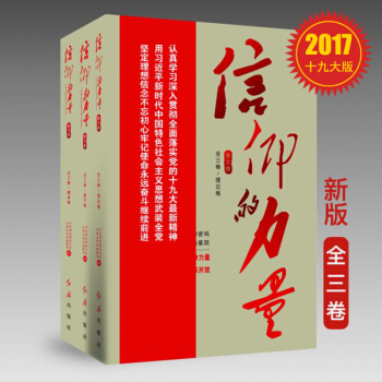 信仰的力量:建黨95周年(圖文版 套裝全3冊)