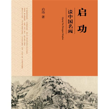 启功谈中国名画 pdf epub mobi 下载